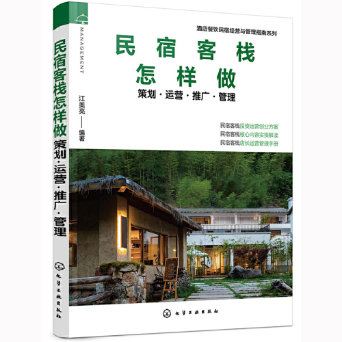 开民宿经营管理全套4册民宿客栈怎样做策划运营推广管理+深度拆解20个经典品牌民宿+蹒跚在民宿路上定位选址民宿创办指南攻略