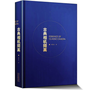 2册 相机琐记 陈仲元+古典相机撷英 经典款式摄影器材入门收藏老式徕卡柯达尼康胶片相机图谱照片 发展历史指南 世界古董相机大全