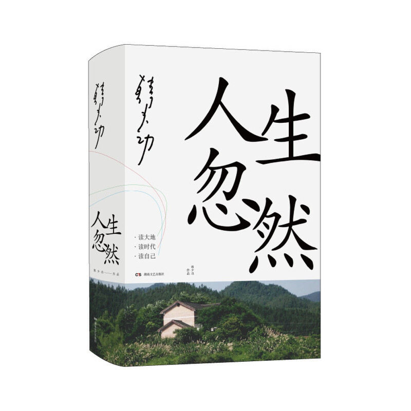 正版人生忽然韩少功散文集看韩少功读大地、读时代、读自己，错过这本书，就可能错过对这个时代的回应和思考 9787572603266-图0