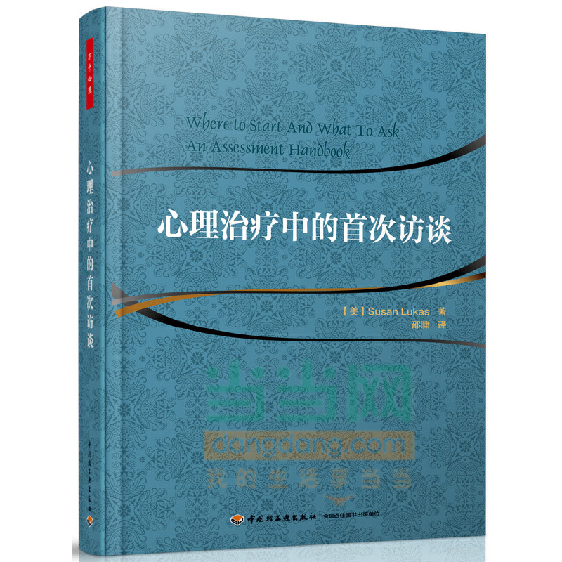 5册 心理咨询面谈技术+心理治疗师该说和不该说的话+心理咨询师的问诊策略+心理治疗中的首次访谈+心理治疗实战录 案例评估分析 - 图2