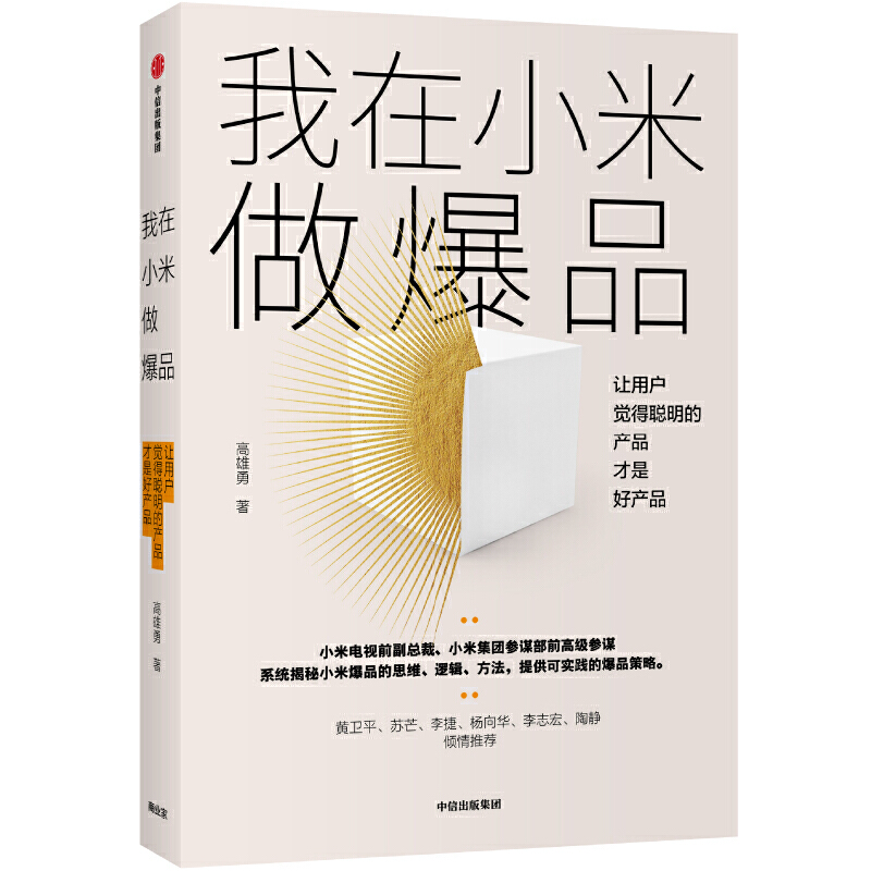 我在小米做爆品 系统揭秘小米爆品的实践策略 高雄勇 打造爆品的思维逻辑方法 提供可实践的爆品策略 产品经理书籍 CEO 品牌营销 - 图0