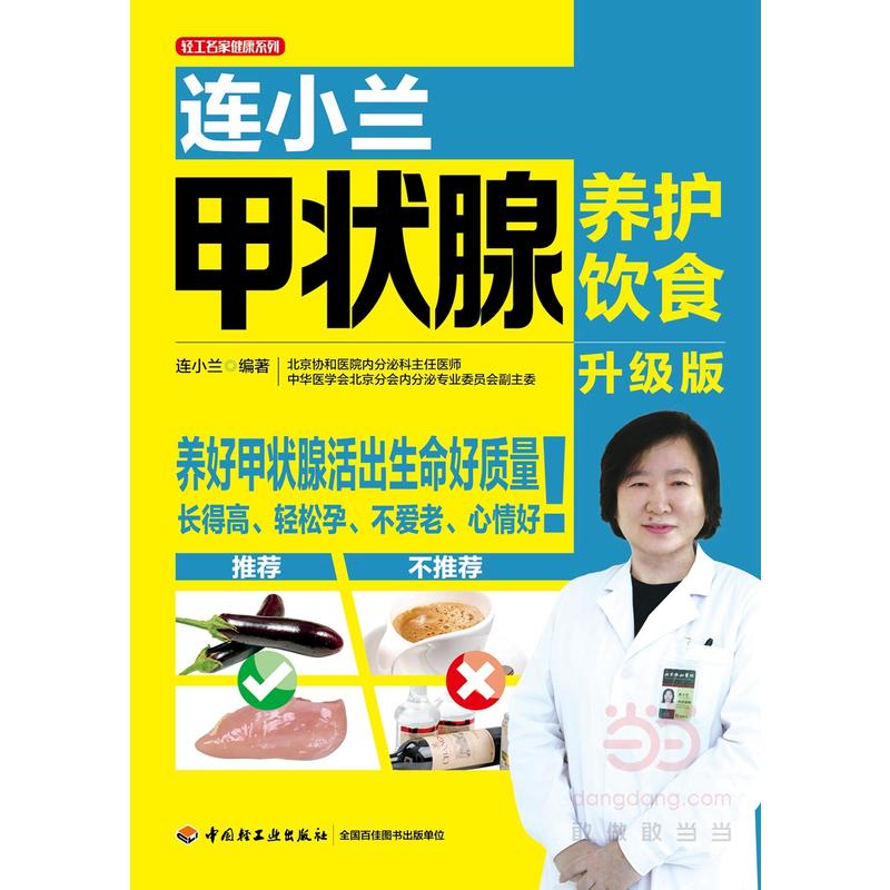 连小兰甲状腺养护饮食升级版常见甲状腺甲亢诊断治疗康复治疗养食谱结节疾病饮食中医调养甲减甲状腺炎甲状腺肿用药指导书籍-图0