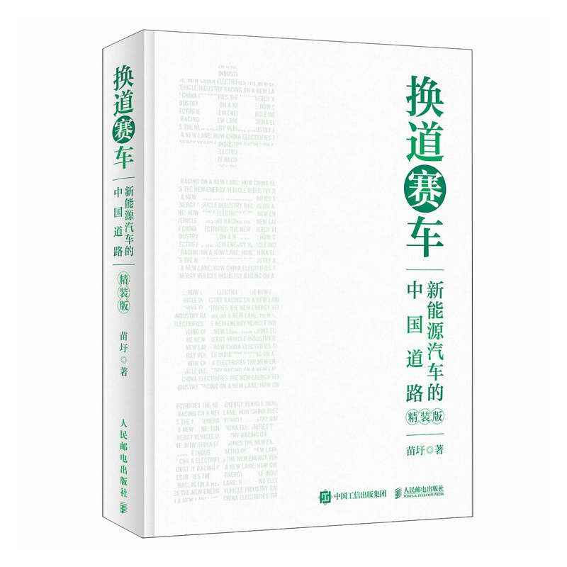 换道赛车 新能源汽车的中国道路 精装版 解读决策和政策方向 聚焦产业格局和科学发展 管理类书籍 电动车趋势发展与判断