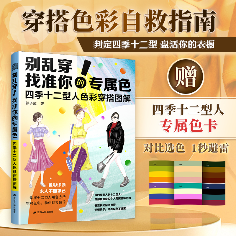 风格穿搭魔法书+别乱穿 找准你的专属色-四季十二型人色彩穿搭图解 服装搭配技巧 穿衣指南法则 时装配色 配饰造型气质 手册教程 - 图1