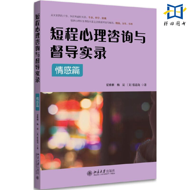 3册短程心理咨询与督导实录情感篇+职场篇+亲子教育篇如何应对DSM-5中所描述的精神障碍和心理困扰爱情婚姻职场家庭关系处理-图2