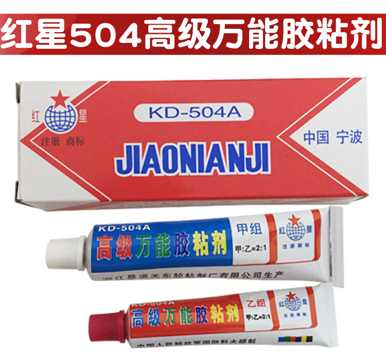 正品宁波天东红星504胶水 KD-509超级万能胶高强度AB胶结构胶70g