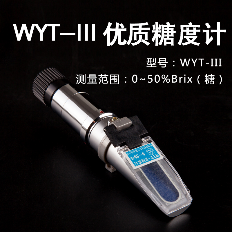 测糖仪水果糖度计WYT型手持糖度计折光仪0-15% 0-32% 0-50% 0-80%
