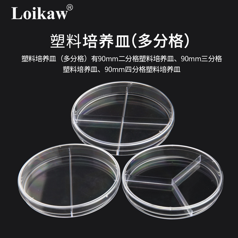 loikaw一次性塑料培养皿60mm 70mm 90mm 二三四分格无菌培养皿 环氧灭菌塑料皿 - 图0