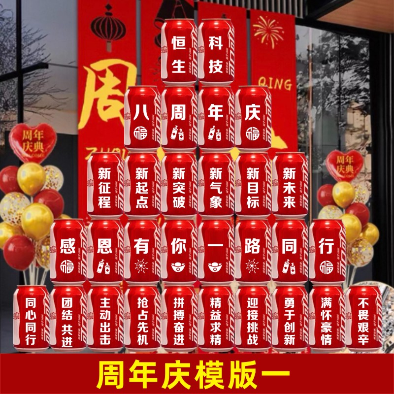周年庆布置易拉罐可口可乐刻字定制企业年会公司活动团建仪式布置 - 图0