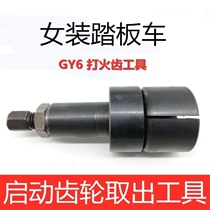 GY6 crankshaft gear start gear Take out tool Women Loading Fight Fire Teeth Scooter Launch Teeth Tool