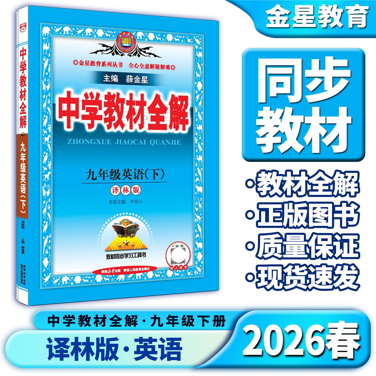 2026春适用中学教材全解九年级下册英语译林牛津版薛金星9年级下初中课本全解读初三3 九下册英全解中考必刷题图解基础讲解例题辅