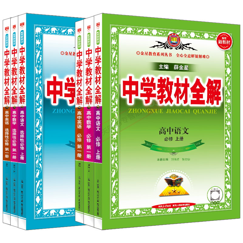 2025版上册24春下任选高一二新教材中学教材全解高中语文数学英语物理化学生物政治历史地理必修第一二三册1234选择性薛金星解读练 - 图3