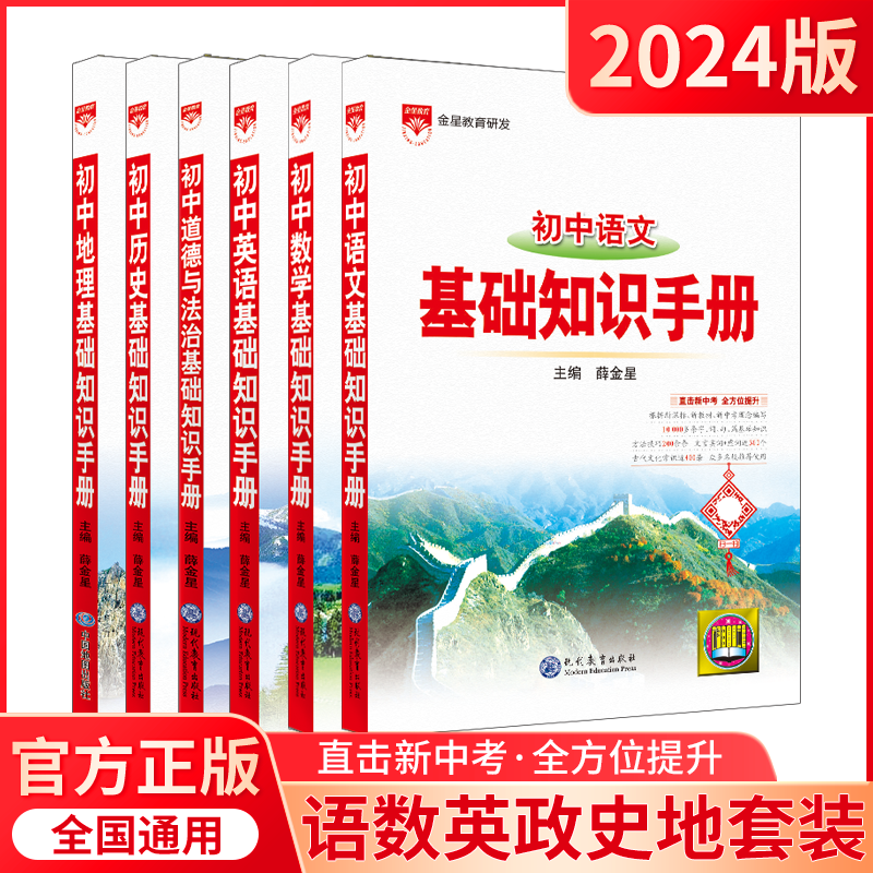2024适用6本初中基础知识手册语文数学英语道德与法制历史地理薛金星七八九年级知识大全中考数理化解题典题型全解会考速查题练辅