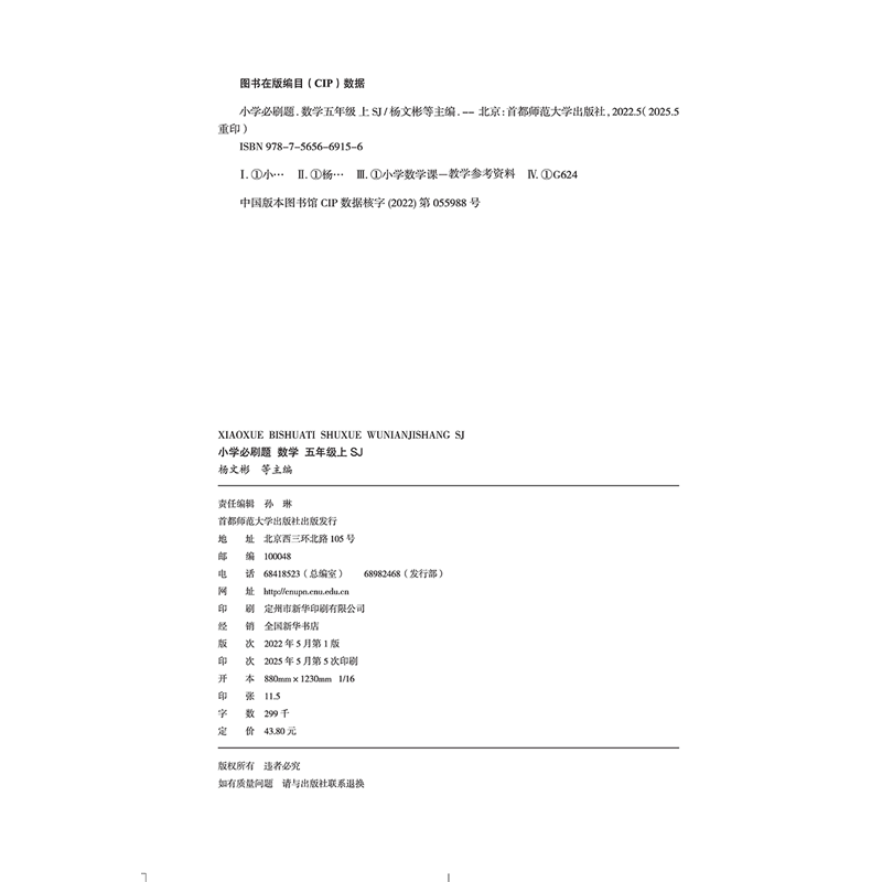 2025秋适用小学必刷题五年级上册数学SJ苏教版5年级上附狂K难点知识笔记情景式评价试卷答案辅导帮全解读五上同步课时训练习题练资