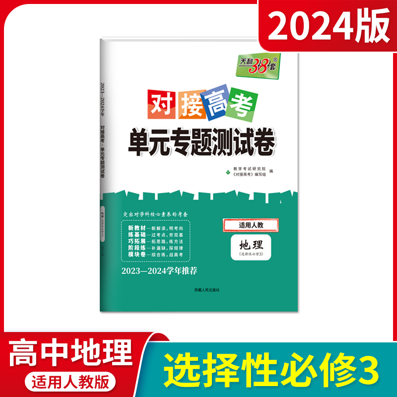 2024版新教材天利38套对接高考单元专题测试卷高中地理选择性必修3人教版高二选修三同步课时综合检测必刷卷答案解析全解读辅导练 - 图0