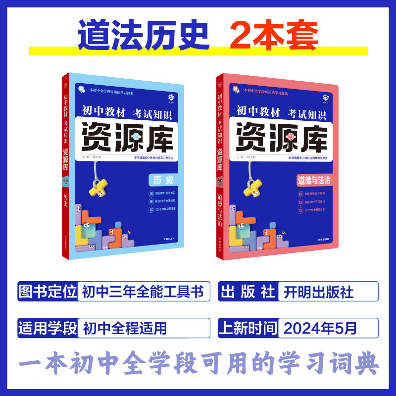 2025适用初中政治历史2本教材考试知识资源库初中道德与法治杨文彬技巧中考法学习词典初一二三七八九年级中考基础知识手册大全解
