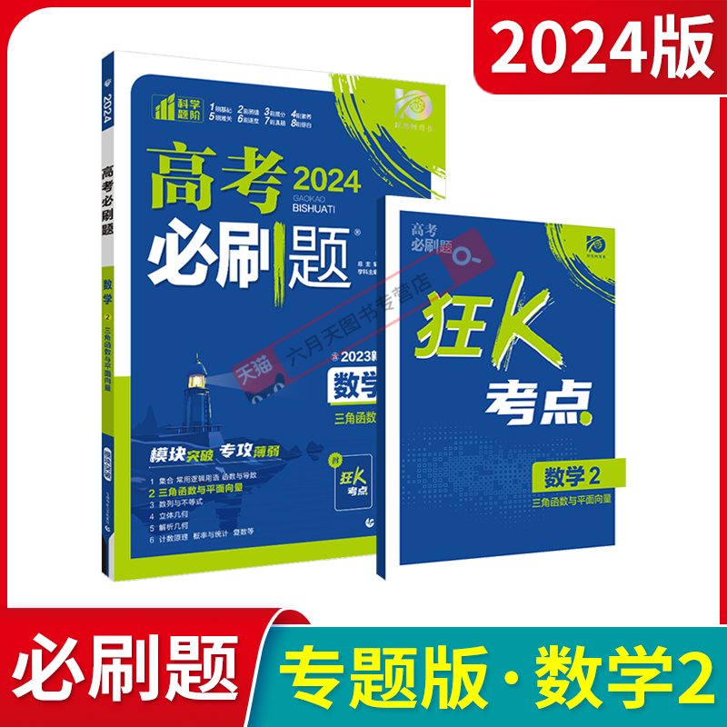 2024版高考必刷题数学2三角函数与平面向量模块突破专攻薄弱杨文彬狂K重点划重点含新真题高中必修课时练高一基小题答案解析全解读 - 图0