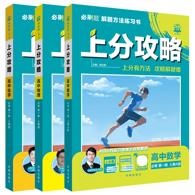 2027高一上数理化3本理想树上分攻略高中数学物理化学必修第一册人教版高一上分题攻略册答案解析解题有方法课本教材同步讲解