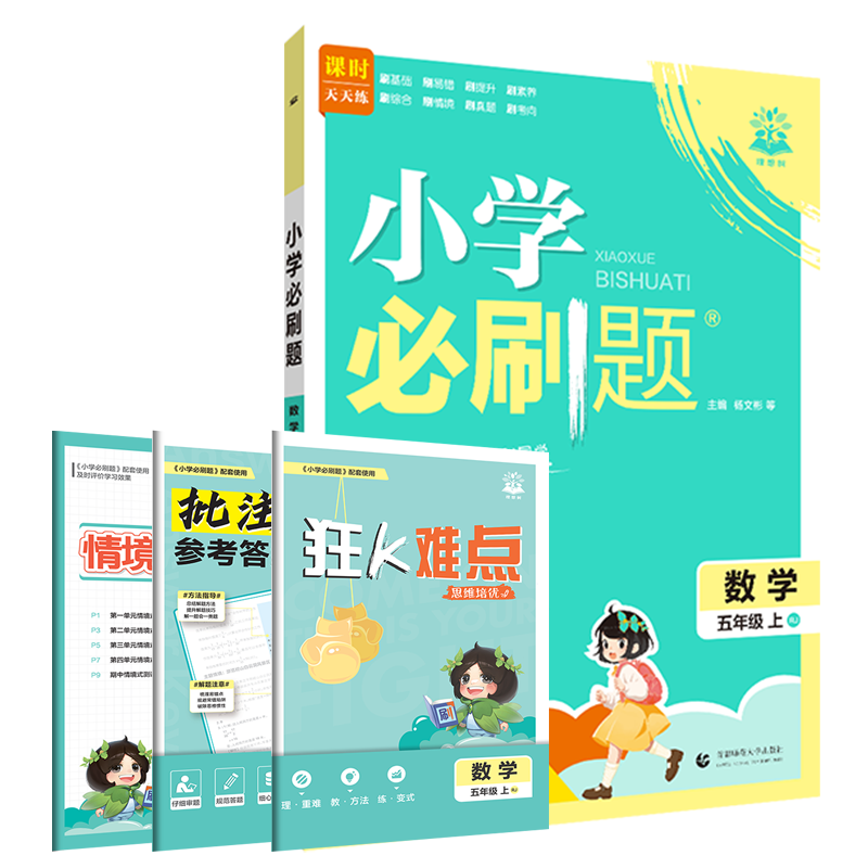 2025秋适用小学必刷题五年级上册数学RJ人教版5年级上附狂K难点情境式评价卷批注式答案解析辅导帮全解读五上同步课时训练习题练资