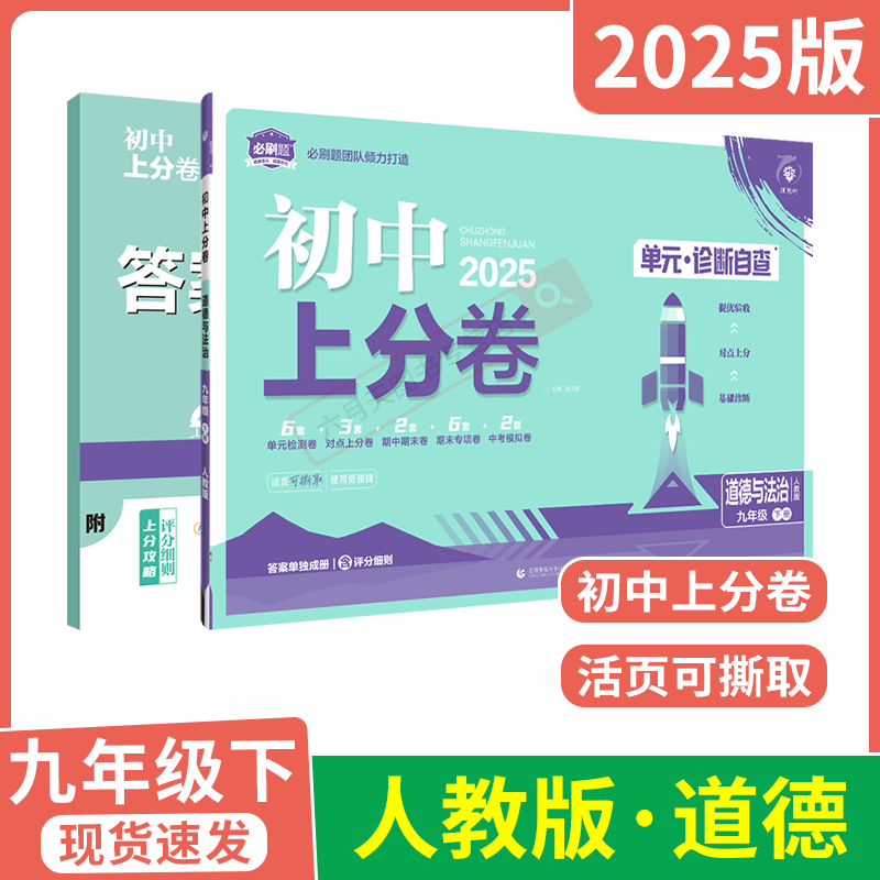 2025适用初中上分卷单元诊断自查九年级下册道德与法治人教版9年级下月考期中期末集训期末专项九下中考必刷卷训练初中必刷题团队