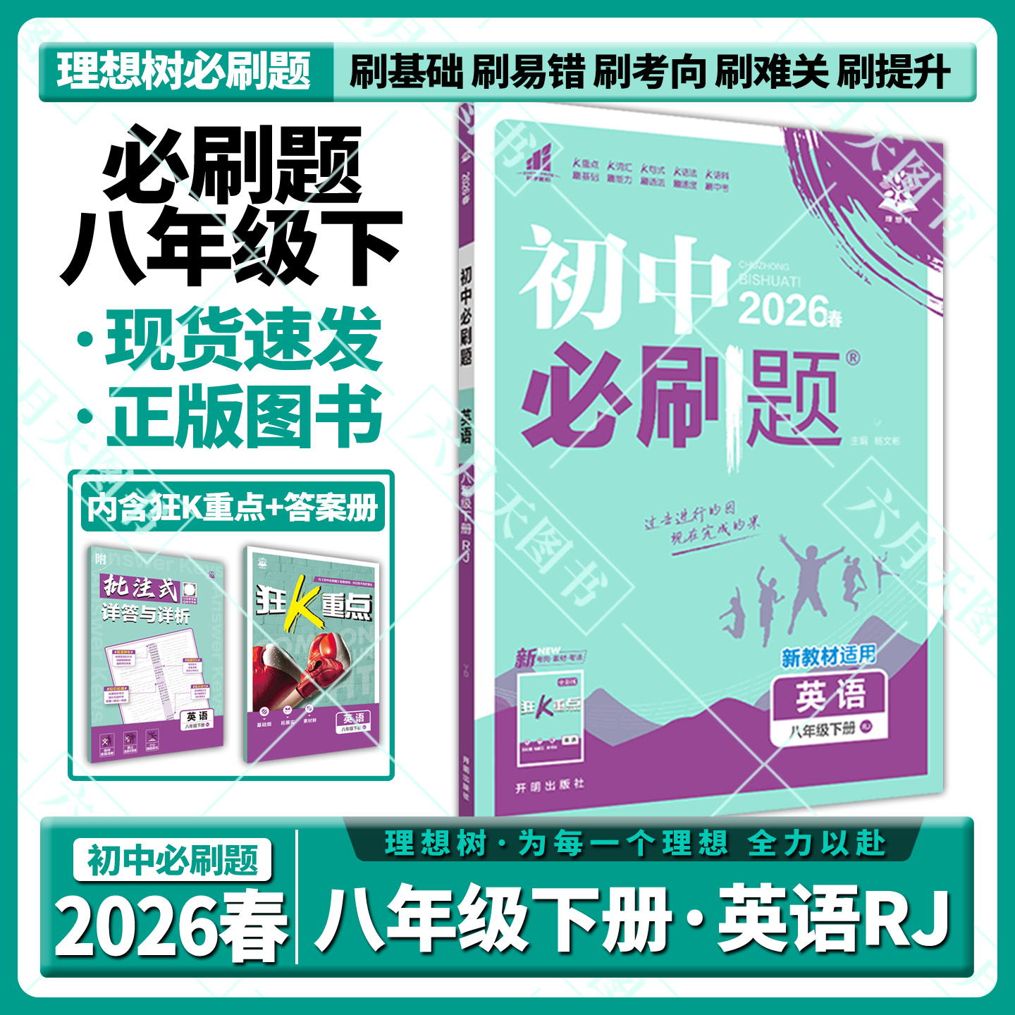 2026春适用初中必刷题八年级下册英语RJ人教版杨文彬8年级下教材同步课时作业训练习题送狂k重点基础知答案解析全解读八下初二题辅