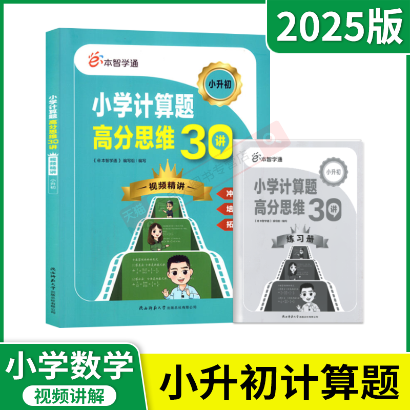 2025版e本智学通小学计算题高分思维30讲视频精讲 小升初冲刺名校培优拔高拓展思维小学生三四五六年级专项思维训练全解读辅导资料 - 图0