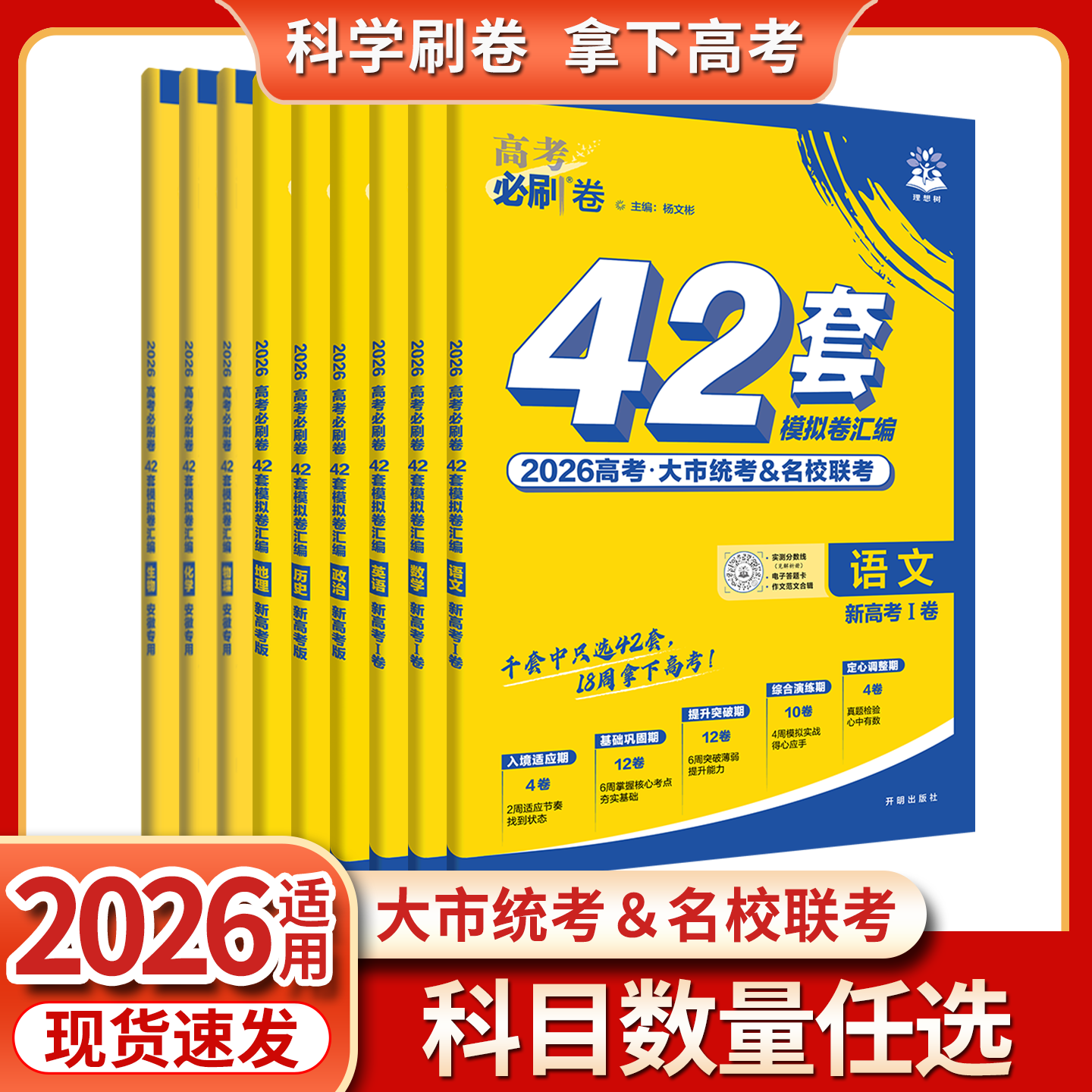 【安徽专版】2026届高考必刷卷42套数学语文英语物理化学政治历史地理名校模拟卷子高中高三高考一二轮复习一模试卷资料新高考真题