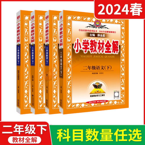 2024春版任选小学教材全解二年级下册语文数学苏教北师英语阅读同步作文说话写话薛金星2年级下课本同步讲解读二下工具书辅导训练-图0