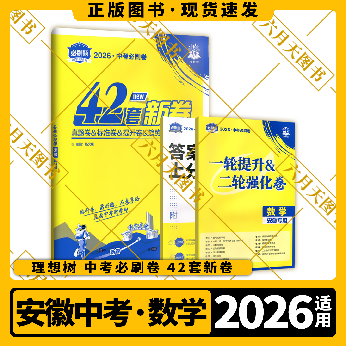 2026适用理想树中考必刷卷42套中考数学安徽专版真题卷模拟卷原创汇编附赠对点上分专项九年级初三总复习试卷五年真题中考新考向预