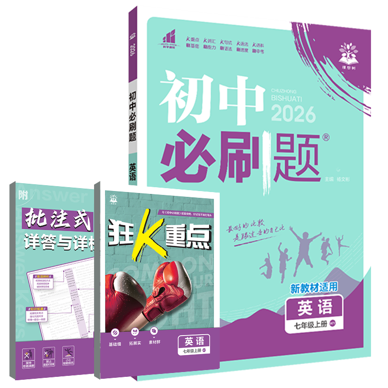 2026适用初中必刷题七年级上册英语WY外研版杨文彬7年级上课时作业送狂k重点答案解析初一七上中考点教材同步训练讲解全解读训练辅
