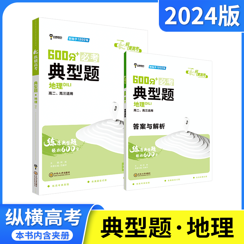2024适用纵横高考600分+必考典型题地理小熊图书高二高三高考辅导资料答案解析全解读练透必刷题高中文科基础题创新题型真题变式训