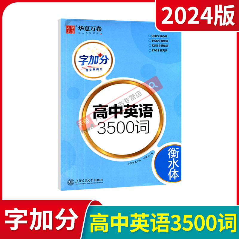 2024版华夏万卷字加分高中英语3500词衡水体于佩安书高一二三高考词汇单词临摹字帖高中衡中体描红钢笔字帖书写核心高频练辅导资料 - 图0