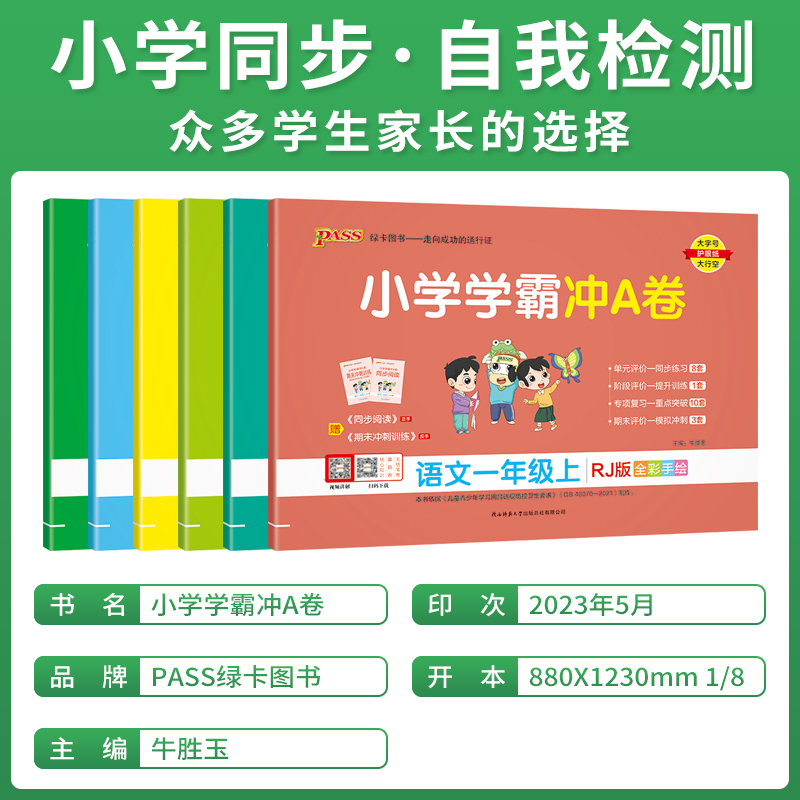 2023秋版pass绿卡小学学霸冲A卷二年级上册语文RJ人教版统编新教材部编2年级上同步单元期中末试卷专项提升二上附阅读期末冲刺辅导 - 图1