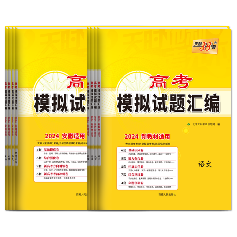 2024版任选天利38套高考模拟试题汇编新高考新教材版语文数学英语安徽版物理化学生物政治历史地理高三试卷辅导必刷卷题型全解读练 - 图3