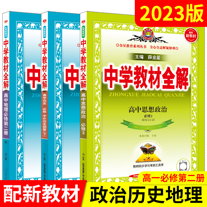 2023版高一下政史地3本新教材中学教材全解高中历史必修下册政治必修3地理第二册人教版薛金星题组集训考点全解读划重点必刷题辅导 - 图0