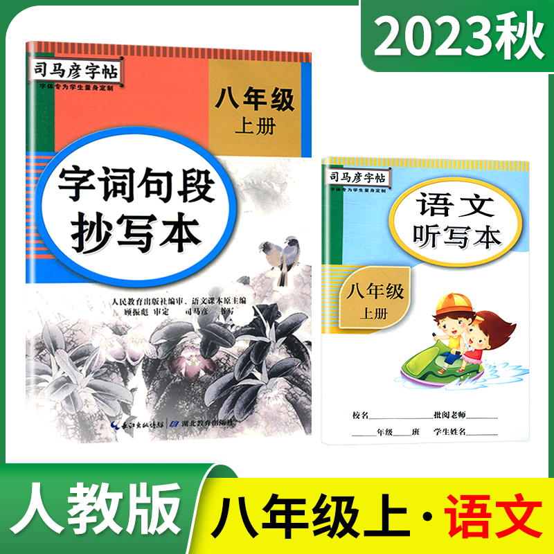 2023秋版司马彦字帖字词句抄写本八年级上册语文部编人教版8年级下听写本初中课本同步钢笔初二上临写描红临摹书写辅导书写练资料 - 图0