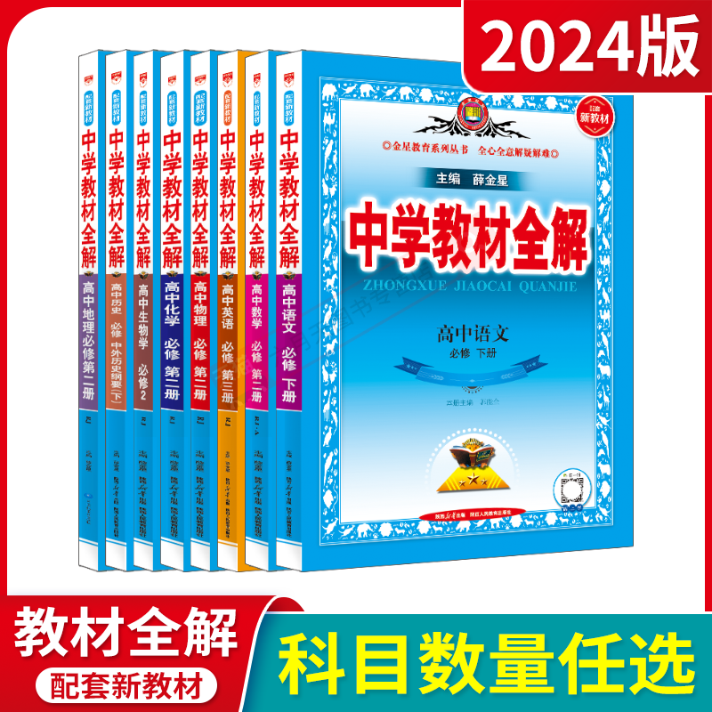 2024版任选高一下册新教材中学教材全解高中语文历史必修下数学北师物理化学鲁科地理必修第二册英语第三册政治必修3薛金星人教2练 - 图0