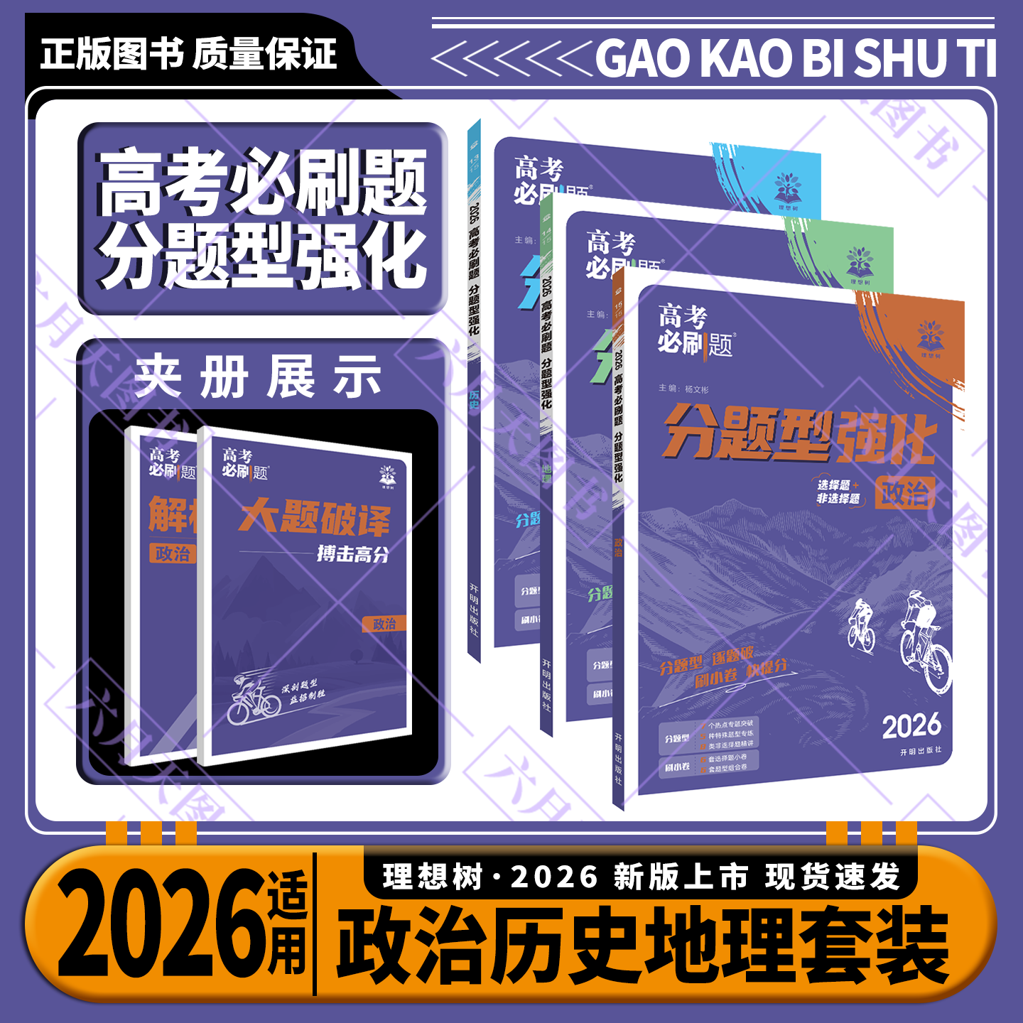 2026适用文科3本高考必刷题分题型强化政治历史地理杨文彬诊断小卷重难突破综合小卷大题破译文科生物高考核心大全高复习资料全解