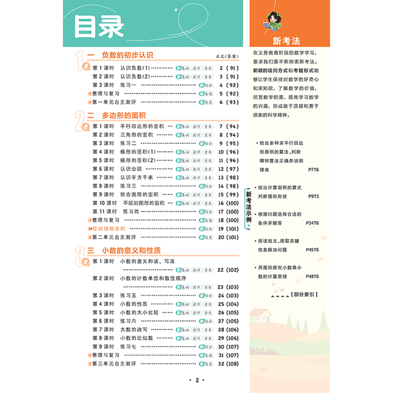2025秋适用小学必刷题五年级上册数学SJ苏教版5年级上附狂K难点知识笔记情景式评价试卷答案辅导帮全解读五上同步课时训练习题练资