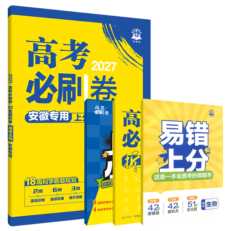 2027高考必刷卷42套模拟试题汇编生物安徽专用杨文彬考向卷胜卷市统考名校联考文理科必刷题大全6.7高考点试卷一二三轮资训练
