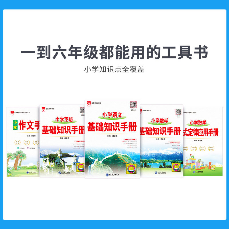 2027薛金星小学基础知识手册语文数学英语公式定律应用作文手册一二三四五六年级知识大全小升初总工具书考点全解读辅导讲