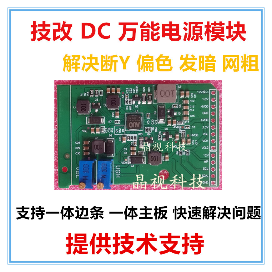 技改万能DC小板技改断y偏色网粗发暗万能技改逻辑板断Y修复-图0