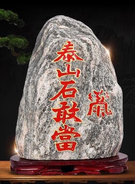 泰山石敢当摆件天然靠山石