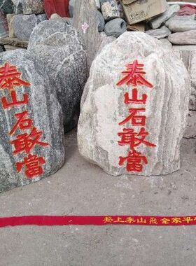 泰山石敢当客厅石头摆件开运补角