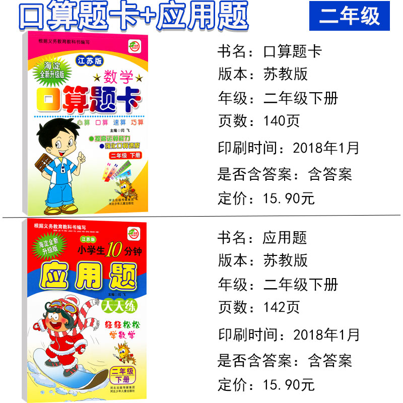 2024版小学数学二年级下册口算题卡+应用题卡江苏教版共2本二年级教辅口算心算速算天天练二年级应用题天天练教材课本同步练习册-图0