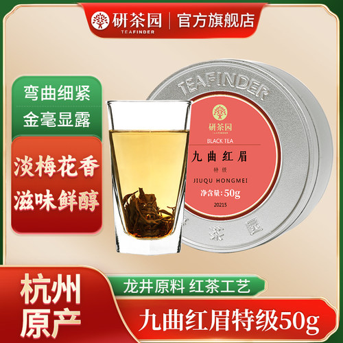 研茶园茶叶 九曲红眉茶特级50g罐 杭州特产工夫红茶2026新茶春茶 - 图0