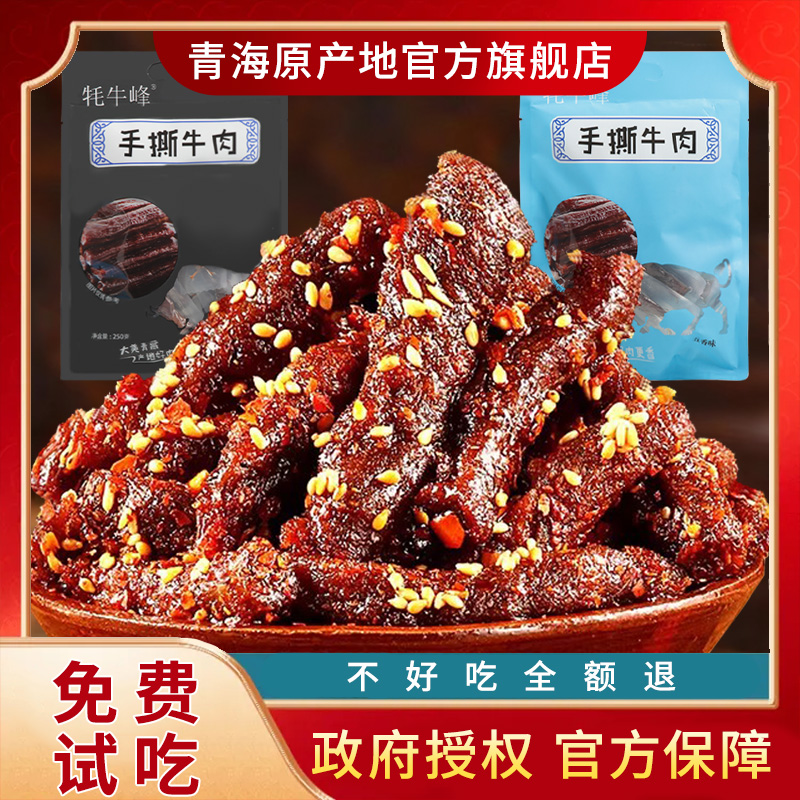 青海牛肉干官方旗舰店单独小包装开袋即食休闲小零食风干手撕牛肉-图0