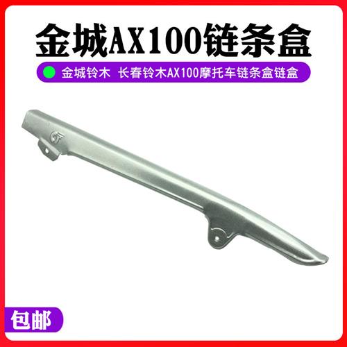 金城AX100摩托车配件链盒链条盒改装长春100链条盖链条罩电镀-图0