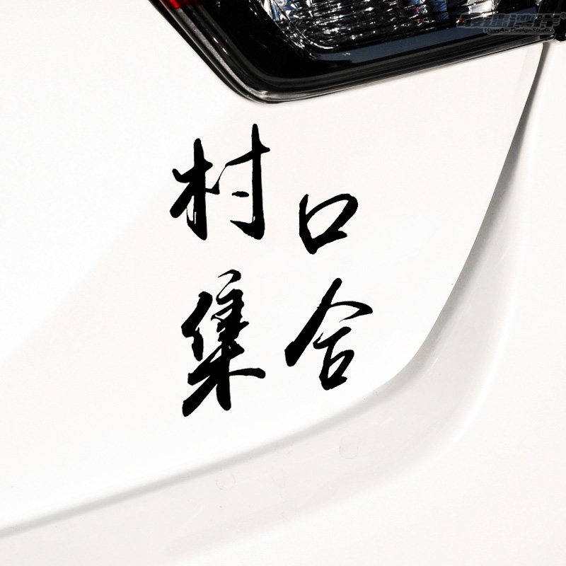 村口集合趣味车贴车尾文字车贴 车窗玻璃贴纸 毛笔字文字改装车贴