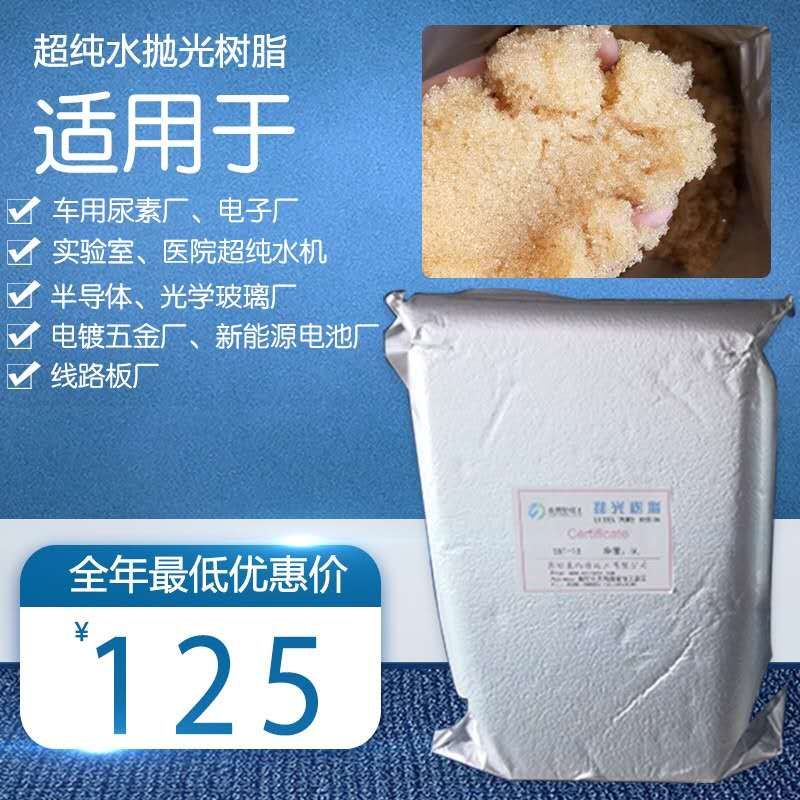 超纯水树脂 18M兆抛光树脂 纯水核级混床树脂/阴阳离子交换实验室 - 图0